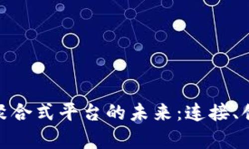探索元宇宙区块链聚合式平台的未来：连接、创造与共享的新时代