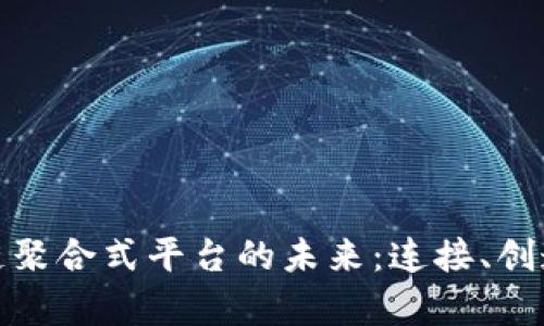 探索元宇宙区块链聚合式平台的未来：连接、创造与共享的新时代