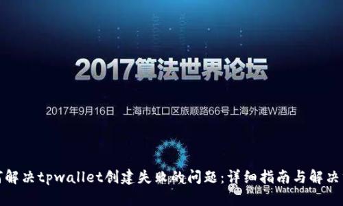如何解决tpwallet创建失败的问题：详细指南与解决方案