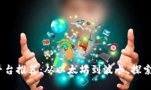 2023年强势区块链平台推荐：从以太坊到波卡，探索未来的数字资产时代
