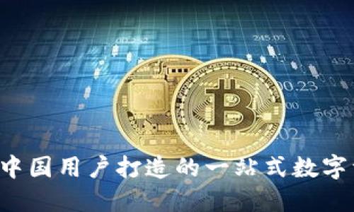 TPWallet：为中国用户打造的一站式数字资产管理平台