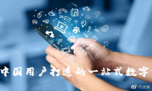 TPWallet：为中国用户打造的一站式数字资产管理平台