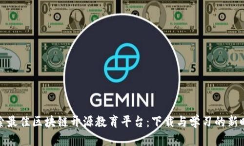 探索最佳区块链开源教育平台：下载与学习的新时代