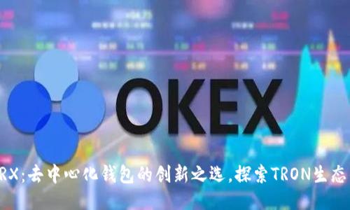 TPWalletTRX：去中心化钱包的创新之选，探索TRON生态的无限可能