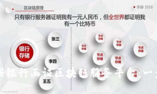 如何注册银行函证区块链服务平台：一步步指南