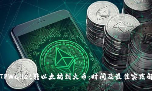 从TPWallet转以太坊到火币：时间及最佳实践解析