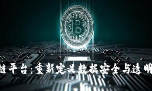 SAS区块链平台：重新定义数据安全与透明性的未来