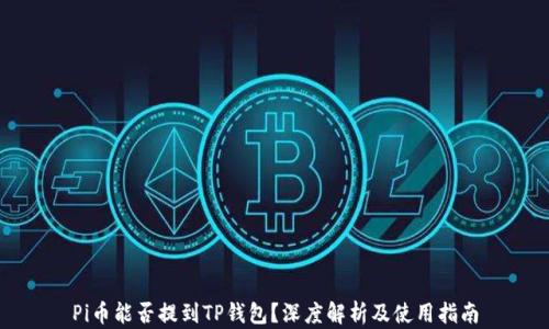 
Pi币能否提到TP钱包？深度解析及使用指南