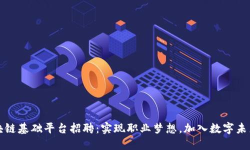 江西区块链基础平台招聘：实现职业梦想，加入数字未来的浪潮