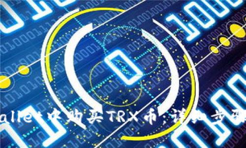 如何在TPWallet中购买TRX币：详细步骤与最佳实践