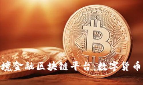 探秘山东跨境金融区块链平台：数字货币的未来之路