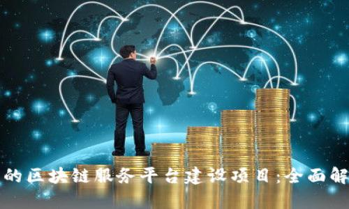 如何打造成功的区块链服务平台建设项目：全面解析与实践指南