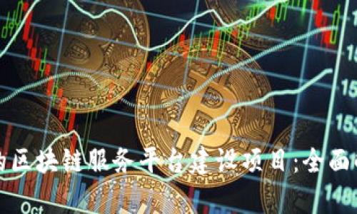 如何打造成功的区块链服务平台建设项目：全面解析与实践指南