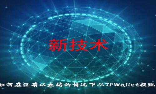 如何在没有以太坊的情况下从TPWallet提现？