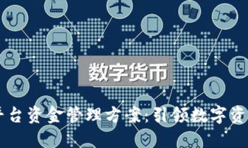 高效区块链平台资金管理方案：引领数字资产管理新纪元