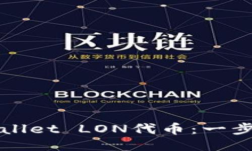 如何领取TPWallet LON代币：一步步教程与技巧