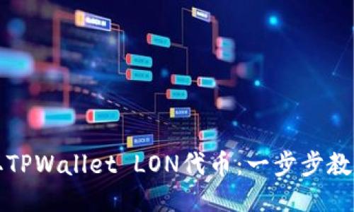 如何领取TPWallet LON代币：一步步教程与技巧