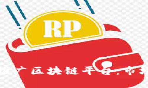 如何在海外成功推广区块链平台：市场策略与实用技巧