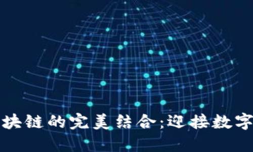 探索云平台与区块链的完美结合：迎接数字化转型的新纪元