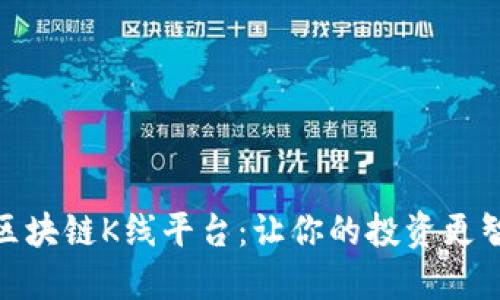 探秘区块链K线平台：让你的投资更智能化