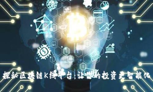 探秘区块链K线平台：让你的投资更智能化