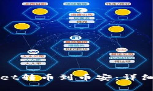 如何通过TPWallet转币到币安：详细步骤与注意事项
