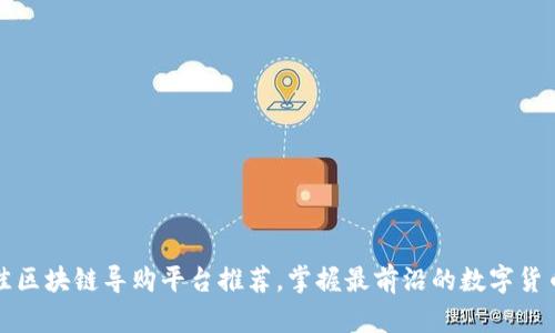2023年最佳区块链导购平台推荐，掌握最前沿的数字货币购物趋势！