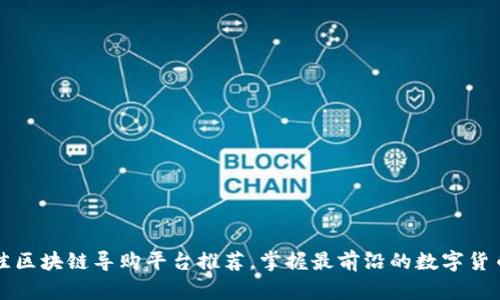 2023年最佳区块链导购平台推荐，掌握最前沿的数字货币购物趋势！