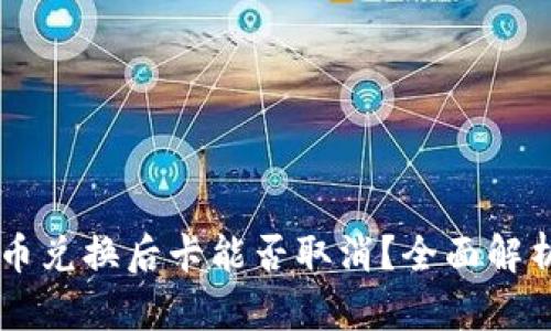 TPWallet的币兑换后卡能否取消？全面解析与实用指南