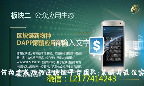 如何构建成功的区块链平台团队：策略与最佳实践