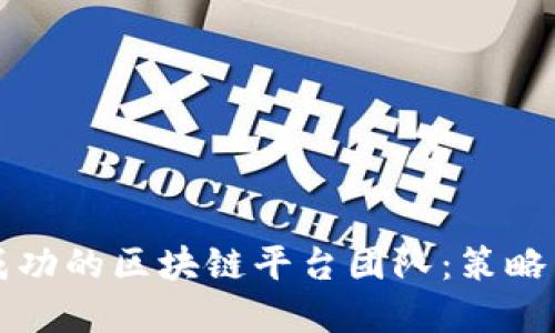 如何构建成功的区块链平台团队：策略与最佳实践