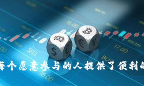 如何在TPWallet上进行捐赠：一步步指南

智能合约, 区块链, 捐赠, TPWallet, 加密货币/guanjianci

引言
在当今数字时代，区块链和加密货币的快速发展为我们提供了多种便利，其中之一就是网络捐赠。TPWallet作为一个集成了多种功能的数字钱包，不仅支持资产存取，还提供了方便的捐赠功能。通过TPWallet，用户可以轻松地将数字资产转移到需要的地方，无论是支持慈善组织、社区项目，还是个人的创业资金。那么，如何在TPWallet上进行捐赠呢？下面我们将详细介绍每一步。

一、准备工作：安装与注册TPWallet
在开始捐赠之前，你首先需要拥有一个TPWallet账户。如果还没有下载，可以按照以下步骤进行：br
1. 前往TPWallet的官方网站或应用商店，下载并安装应用程序。br
2. 安装完成后，打开应用，按提示创建新账户。这通常包括设置安全密码和备份助记词。br
3. 完成注册后，请确保账户中有足够的资金，以便进行后续的捐赠操作。

二、了解捐赠支持的项目
在TPWallet中，你可以选择支持多个类型的项目，具体包括慈善机构、公益活动、社区发展等。为确保你的捐赠能够使其最大化价值，建议你提前研究一下你计划支持的项目。br
1. 一些项目可能会在社交媒体上或其自身网站上发布有关资金使用情况的发布信息。br
2. 查看项目的透明度和受益人是否具备公信力，这对你的捐赠决定十分重要。

三、如何进行捐赠
在确认捐赠的项目后，接下来就是进行捐赠的具体步骤：br
1. 打开TPWallet应用，登录你的账户。br
2. 在主界面找到“发送”或“转账”功能，通常这个功能就位于应用的导航栏中。br
3. 输入接受捐赠的地址，即收款方的区块链地址。这一步非常重要，确保地址无误，可以直接复制粘贴，避免手动输入可能造成的错误。br
4. 填写捐赠金额，确保你的账户中有足够的余额来支付这一金额以及可能产生的交易费用。br
5. 在确认所有信息无误后，点击“发送”或“确认”按钮，在完成这一步后，可能需要进行指纹识别或输入你的安全密码来确认交易。

四、确认交易状态
交易完成后，你可以在TPWallet中查看交易记录，确认捐赠是否成功。在某些情况下，区块链网络可能需要一些时间来确认交易，这取决于网络的拥堵程度。br
1. 你可以在交易记录中查看这笔交易的状态，通常会显示“已确认”或“待确认”的状态。br
2. 若长时间未确认，可以在区块链浏览器中，通过输入你的交易哈希编号，跟踪该交易的状态。

五、分享与传播
完成捐赠后，不妨考虑分享你的经历和所支持的项目。通过社交媒体平台或个人博客，分享你的捐赠故事可以鼓励更多的人参与到公益事业中来。br
1. 你可以分享你选择捐赠的理由，以及你对项目的理解。br
2. 这种分享不仅能增加项目的曝光率，也能在朋友和家人中产生共鸣，甚至可以引发更多的社区参与。

六、注意事项
虽然捐赠过程简单，但还有一些重要的注意事项需要牢记：br
1. 确认捐赠地址：在发送资产之前，请务必确认收款地址的正确性，错误的地址可能导致资金无法找回。br
2. 合理规划捐赠金额：在捐赠前根据个人的经济情况规划合理的金额，不至于影响到自己的财务状况。br
3. 了解项目背景：在决定捐赠前深入了解项目的背景与透明度，保障你的资金能被有效利用。br
4. 谨防诈骗：在区块链领域，诈骗事件时有发生，务必要小心不明来源的捐赠请求。

结语
捐赠是一种非常有意义的行为，它不仅能够帮助有需要的人或项目，还能在支持的过程中为我们带来内心的满足。在TPWallet进行捐赠，无疑是现代技术与传统慈善理念的结合，为每个愿意参与的人提供了便利的渠道。希望本文能为你在TPWallet上完成捐赠提供清晰的指导，同时也能鼓励更多的人参与到这个富有意义的活动中来。无论你捐赠的大小，都是为这个世界增添一份温暖的力量。