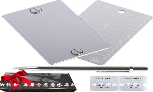 如何在TPWallet上进行捐赠：一步步指南

智能合约, 区块链, 捐赠, TPWallet, 加密货币/guanjianci

引言
在当今数字时代，区块链和加密货币的快速发展为我们提供了多种便利，其中之一就是网络捐赠。TPWallet作为一个集成了多种功能的数字钱包，不仅支持资产存取，还提供了方便的捐赠功能。通过TPWallet，用户可以轻松地将数字资产转移到需要的地方，无论是支持慈善组织、社区项目，还是个人的创业资金。那么，如何在TPWallet上进行捐赠呢？下面我们将详细介绍每一步。

一、准备工作：安装与注册TPWallet
在开始捐赠之前，你首先需要拥有一个TPWallet账户。如果还没有下载，可以按照以下步骤进行：br
1. 前往TPWallet的官方网站或应用商店，下载并安装应用程序。br
2. 安装完成后，打开应用，按提示创建新账户。这通常包括设置安全密码和备份助记词。br
3. 完成注册后，请确保账户中有足够的资金，以便进行后续的捐赠操作。

二、了解捐赠支持的项目
在TPWallet中，你可以选择支持多个类型的项目，具体包括慈善机构、公益活动、社区发展等。为确保你的捐赠能够使其最大化价值，建议你提前研究一下你计划支持的项目。br
1. 一些项目可能会在社交媒体上或其自身网站上发布有关资金使用情况的发布信息。br
2. 查看项目的透明度和受益人是否具备公信力，这对你的捐赠决定十分重要。

三、如何进行捐赠
在确认捐赠的项目后，接下来就是进行捐赠的具体步骤：br
1. 打开TPWallet应用，登录你的账户。br
2. 在主界面找到“发送”或“转账”功能，通常这个功能就位于应用的导航栏中。br
3. 输入接受捐赠的地址，即收款方的区块链地址。这一步非常重要，确保地址无误，可以直接复制粘贴，避免手动输入可能造成的错误。br
4. 填写捐赠金额，确保你的账户中有足够的余额来支付这一金额以及可能产生的交易费用。br
5. 在确认所有信息无误后，点击“发送”或“确认”按钮，在完成这一步后，可能需要进行指纹识别或输入你的安全密码来确认交易。

四、确认交易状态
交易完成后，你可以在TPWallet中查看交易记录，确认捐赠是否成功。在某些情况下，区块链网络可能需要一些时间来确认交易，这取决于网络的拥堵程度。br
1. 你可以在交易记录中查看这笔交易的状态，通常会显示“已确认”或“待确认”的状态。br
2. 若长时间未确认，可以在区块链浏览器中，通过输入你的交易哈希编号，跟踪该交易的状态。

五、分享与传播
完成捐赠后，不妨考虑分享你的经历和所支持的项目。通过社交媒体平台或个人博客，分享你的捐赠故事可以鼓励更多的人参与到公益事业中来。br
1. 你可以分享你选择捐赠的理由，以及你对项目的理解。br
2. 这种分享不仅能增加项目的曝光率，也能在朋友和家人中产生共鸣，甚至可以引发更多的社区参与。

六、注意事项
虽然捐赠过程简单，但还有一些重要的注意事项需要牢记：br
1. 确认捐赠地址：在发送资产之前，请务必确认收款地址的正确性，错误的地址可能导致资金无法找回。br
2. 合理规划捐赠金额：在捐赠前根据个人的经济情况规划合理的金额，不至于影响到自己的财务状况。br
3. 了解项目背景：在决定捐赠前深入了解项目的背景与透明度，保障你的资金能被有效利用。br
4. 谨防诈骗：在区块链领域，诈骗事件时有发生，务必要小心不明来源的捐赠请求。

结语
捐赠是一种非常有意义的行为，它不仅能够帮助有需要的人或项目，还能在支持的过程中为我们带来内心的满足。在TPWallet进行捐赠，无疑是现代技术与传统慈善理念的结合，为每个愿意参与的人提供了便利的渠道。希望本文能为你在TPWallet上完成捐赠提供清晰的指导，同时也能鼓励更多的人参与到这个富有意义的活动中来。无论你捐赠的大小，都是为这个世界增添一份温暖的力量。