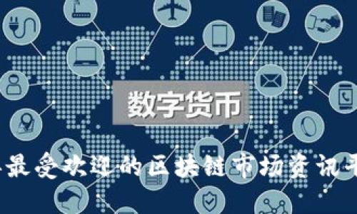 2023年最受欢迎的区块链市场资讯平台推荐