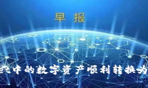 如何将TPWallet中的数字资产顺利转换为美元：全面指南