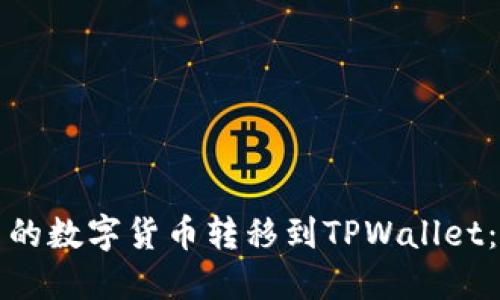 如何将火币网的数字货币转移到TPWallet：详细操作指南