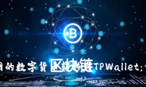 如何将火币网的数字货币转移到TPWallet：详细操作指南