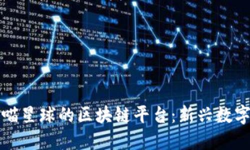 探索类似于喵星球的区块链平台：新兴数字货币的未来