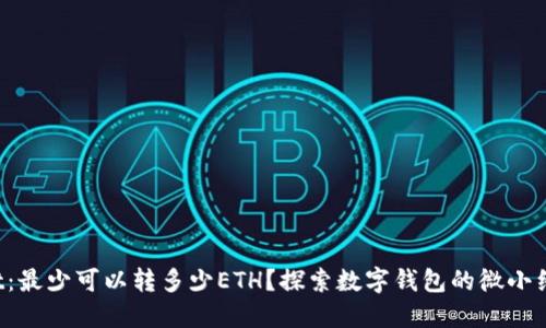 : 了解TPWallet：最少可以转多少ETH？探索数字钱包的微小细节与转账技巧！