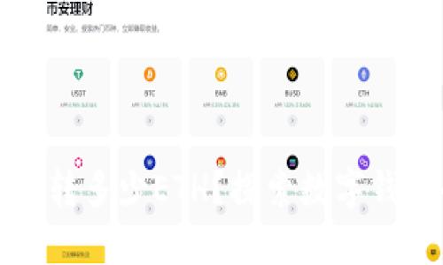 : 了解TPWallet：最少可以转多少ETH？探索数字钱包的微小细节与转账技巧！