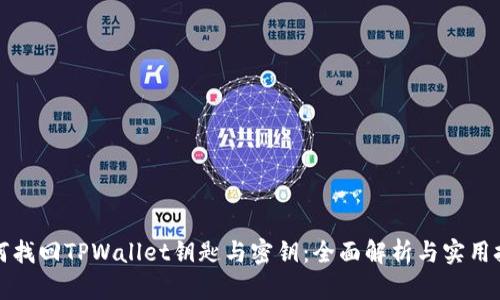 如何找回TPWallet钥匙与密钥：全面解析与实用技巧