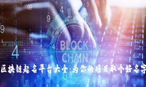 区块链起名平台大全：为你的项目取个好名字