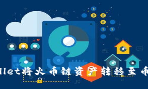 如何使用TPWallet将火币链资产转移至币安链？全面指南