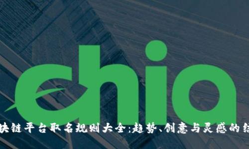 区块链平台取名规则大全：趋势、创意与灵感的结合