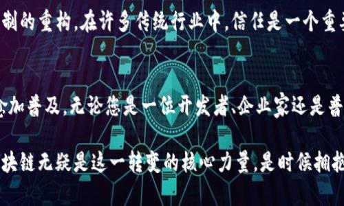 区块链：云平台还是网站？一文揭示其真正面貌

区块链, 云平台, 网站, 数字资产, 去中心化/guanjianci

引言
区块链，这个在过去几年里频繁出现的词汇，已经逐渐渗透到我们生活的方方面面。无论是技术爱好者，企业决策者，还是普通消费者，我们都难以忽视它的存在。然而，尽管它如此常见，许多人仍然对区块链的本质感到困惑：它究竟是一个云平台，还是一个网站？在深入探讨这个问题之前，让我们理清一些基本概念。

什么是区块链？
区块链是一种分布式账本技术，它通过数据块（Block）形成链（Chain），每一个区块记录了一段交易信息，并通过密码学手段进行加密。这种技术的去中心化特性使得其在多个领域获得了广泛应用，从金融交易到供应链管理，从智能合约到数字身份认证，区块链技术的潜力似乎是无穷无尽的。

云平台的定义
云平台，顾名思义，是利用云计算技术提供的基础设施和服务。这种平台可以让用户在不需要购买硬件和软件的前提下，访问存储、处理和分析数据的资源。AWS（亚马逊网络服务）、Google Cloud和Microsoft Azure都是云平台的典型例子。云平台的特点在于灵活性、可扩展性以及按需付费的模式。

区块链=云平台？
在这个问题上，答案并不是那么简单。首先，区块链本身并不等同于云平台。它是一种技术框架，关注的是数据的透明性和安全性，而云平台专注于提供可扩展的计算资源和服务。然而，两者却可以相互结合，形成强大的应用。某种程度上，我们可以将基于区块链的应用部署在云平台上，这样就可以利用云计算的优势来提升系统的性能和可靠性。

区块链=网站？
那么，区块链是否可以被视为一种网站呢？答案同样是“否”。网站是基于超链接技术构建的一个信息平台，通常用于展示文本、图像和其他多媒体内容，而区块链则是一个去中心化的分布式数据库。虽然我们可以创建基于区块链的应用程序，并将其放在网页上供用户使用，但这并不意味着区块链本身就是一个网站。

区块链的优点与挑战
尽管区块链有着许多独特的优势，但它也面临着诸多挑战。首先，区块链技术具有高度的安全性，通过分布式特性，数据难以被篡改，这对保护数据隐私至关重要。不过，随着技术的发展，黑客攻击区块链网络的问题也在逐渐显现，尤其是当用户在使用某些区块链应用时，安全风险仍然存在。

区块链的未来
展望未来，区块链技术将继续演化，更多的行业将开始采用这一技术来提升自身的竞争力。例如，在金融行业，区块链已被用于加密货币交易、跨境支付等领域。在医疗保健、供应链、房地产等行业，区块链的应用潜力也在逐步被挖掘。尽管这项技术尚在发展中，但可以预见，区块链将会在各行各业中发挥越来越重要的作用。

如何理解区块链的真正价值
在我们思考区块链的价值时，不应仅仅停留在技术层面。区块链的去中心化、透明性和不可篡改性，这些特性不仅反映在技术实现上，更推动了信任机制的重构。在许多传统行业中，信任是一个重要的业务驱动力。而区块链的出现，让我们能够在没有中介的情况下，依然保证交易的安全和可信，有望减少欺诈行为，提高效率。

结语：区块链的未来不可限量
综上所述，区块链既不是云平台，也不是网站。它是一种颠覆传统的技术，具备独特的性能特点。随着技术的不断完善，区块链将会在我们日常生活中愈加普及。无论您是一位开发者、企业家还是普通消费者，理解区块链的相关知识和应用，将会帮助您在未来的数字经济中占得先机。

希望通过这篇文章，能够为您解开区块链的奥秘，并帮助您更好地理解它在现代社会中的角色。未来将会以一种更去中心化、更透明的方式运作，而区块链无疑是这一转变的核心力量。是时候拥抱这一技术，让我们共同见证它带来的变革。