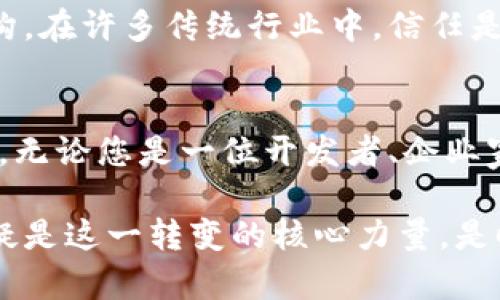区块链：云平台还是网站？一文揭示其真正面貌

区块链, 云平台, 网站, 数字资产, 去中心化/guanjianci

引言
区块链，这个在过去几年里频繁出现的词汇，已经逐渐渗透到我们生活的方方面面。无论是技术爱好者，企业决策者，还是普通消费者，我们都难以忽视它的存在。然而，尽管它如此常见，许多人仍然对区块链的本质感到困惑：它究竟是一个云平台，还是一个网站？在深入探讨这个问题之前，让我们理清一些基本概念。

什么是区块链？
区块链是一种分布式账本技术，它通过数据块（Block）形成链（Chain），每一个区块记录了一段交易信息，并通过密码学手段进行加密。这种技术的去中心化特性使得其在多个领域获得了广泛应用，从金融交易到供应链管理，从智能合约到数字身份认证，区块链技术的潜力似乎是无穷无尽的。

云平台的定义
云平台，顾名思义，是利用云计算技术提供的基础设施和服务。这种平台可以让用户在不需要购买硬件和软件的前提下，访问存储、处理和分析数据的资源。AWS（亚马逊网络服务）、Google Cloud和Microsoft Azure都是云平台的典型例子。云平台的特点在于灵活性、可扩展性以及按需付费的模式。

区块链=云平台？
在这个问题上，答案并不是那么简单。首先，区块链本身并不等同于云平台。它是一种技术框架，关注的是数据的透明性和安全性，而云平台专注于提供可扩展的计算资源和服务。然而，两者却可以相互结合，形成强大的应用。某种程度上，我们可以将基于区块链的应用部署在云平台上，这样就可以利用云计算的优势来提升系统的性能和可靠性。

区块链=网站？
那么，区块链是否可以被视为一种网站呢？答案同样是“否”。网站是基于超链接技术构建的一个信息平台，通常用于展示文本、图像和其他多媒体内容，而区块链则是一个去中心化的分布式数据库。虽然我们可以创建基于区块链的应用程序，并将其放在网页上供用户使用，但这并不意味着区块链本身就是一个网站。

区块链的优点与挑战
尽管区块链有着许多独特的优势，但它也面临着诸多挑战。首先，区块链技术具有高度的安全性，通过分布式特性，数据难以被篡改，这对保护数据隐私至关重要。不过，随着技术的发展，黑客攻击区块链网络的问题也在逐渐显现，尤其是当用户在使用某些区块链应用时，安全风险仍然存在。

区块链的未来
展望未来，区块链技术将继续演化，更多的行业将开始采用这一技术来提升自身的竞争力。例如，在金融行业，区块链已被用于加密货币交易、跨境支付等领域。在医疗保健、供应链、房地产等行业，区块链的应用潜力也在逐步被挖掘。尽管这项技术尚在发展中，但可以预见，区块链将会在各行各业中发挥越来越重要的作用。

如何理解区块链的真正价值
在我们思考区块链的价值时，不应仅仅停留在技术层面。区块链的去中心化、透明性和不可篡改性，这些特性不仅反映在技术实现上，更推动了信任机制的重构。在许多传统行业中，信任是一个重要的业务驱动力。而区块链的出现，让我们能够在没有中介的情况下，依然保证交易的安全和可信，有望减少欺诈行为，提高效率。

结语：区块链的未来不可限量
综上所述，区块链既不是云平台，也不是网站。它是一种颠覆传统的技术，具备独特的性能特点。随着技术的不断完善，区块链将会在我们日常生活中愈加普及。无论您是一位开发者、企业家还是普通消费者，理解区块链的相关知识和应用，将会帮助您在未来的数字经济中占得先机。

希望通过这篇文章，能够为您解开区块链的奥秘，并帮助您更好地理解它在现代社会中的角色。未来将会以一种更去中心化、更透明的方式运作，而区块链无疑是这一转变的核心力量。是时候拥抱这一技术，让我们共同见证它带来的变革。