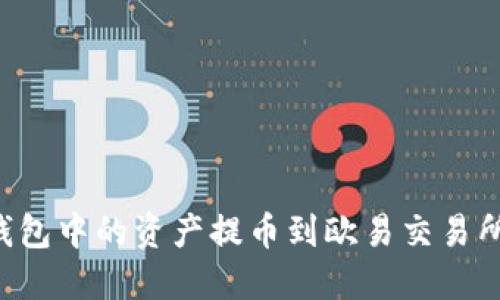 如何将TP钱包中的资产提币到欧易交易所：完整教程