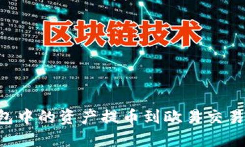 如何将TP钱包中的资产提币到欧易交易所：完整教程