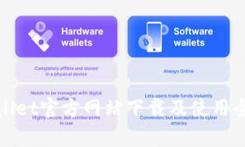 tpwallet官方网站下载及使用全指南