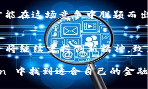 GTQ Fin 区块链平台：引领未来金融科技的颠覆性力量

区块链, GTQ Fin, 金融科技, 去中心化, 数字资产/guanjianci

一、引言：探索区块链的可能性
近年来，区块链技术因其去中心化、透明性和安全性等特点，赢得了广泛关注和认可。作为金融科技领域的重要组成部分，区块链不仅改变了人们对金融交易的传统观念，也为新兴的数字资产市场带来了前所未有的机会。在众多区块链平台中，GTQ Fin 凭借其独特的优势和技术创新，成为了行业中的佼佼者。那么，GTQ Fin 区块链平台到底怎样呢？让我们深入探讨。 

二、GTQ Fin 的基本概念
GTQ Fin 是一个基于区块链技术的金融生态系统，旨在提供安全、高效的金融解决方案。通过去中心化的方式，GTQ Fin 消除了传统金融系统中的中介角色，从而降低了成本，提高了交易速度。平台上的用户可以通过数字资产投资、交易、借贷等方式，充分利用区块链带来的便利。

三、技术架构与创新
GTQ Fin 的核心技术架构采用了最新的区块链技术，具备高性能、高吞吐量以及较强的可扩展性。该平台利用智能合约实现自动化交易，可以有效减少人为干预。此外，GTQ Fin 还配备了数据加密和身份验证机制，确保用户的信息和资金安全。

四、去中心化金融（DeFi）的魅力
去中心化金融（DeFi）是 GTQ Fin 的一大亮点，允许用户在没有中介的情况下进行金融交易。这种模式不仅降低了交易费用，还提供了更高的透明度。用户可以随时查看自己的交易记录，了解资金流动情况。随着 DeFi 概念的不断普及，GTQ Fin 在这一领域也逐渐展现出强大的竞争力。

五、数字资产的多样化选择
GTQ Fin 平台支持多种数字资产的交易，包括但不限于主流加密货币及一些新兴项目。用户可以根据自己的投资策略选择不同类型的资产，进行灵活的组合投资。这种多样化的选择不仅丰富了用户的投资组合，同时也降低了风险。

六、用户体验与社区建设
在 GTQ Fin 的设计中，用户体验被放在了首位。平台的界面，即便是初次接触区块链的用户也能快速上手。此外，GTQ Fin 还积极建设社区，通过举办线上线下活动，增进用户间的互动与交流。这种社区氛围激发了用户的参与感，使得整个生态系统更加活跃。

七、安全性保障
安全性是任何金融平台运营的重中之重。GTQ Fin 在安全防护方面采取了多种措施，包括数据加密、冷存储钱包和定期的安全审核，以最大程度地保护用户资产和信息的安全。此外，平台还设立了风控机制，以应对潜在的金融风险。

八、未来的发展潜力
区块链技术的未来潜力无限，尤其是在金融领域。GTQ Fin 作为这一轮金融科技创新的先锋，未来的发展前景广阔。通过不断升级技术、丰富产品线，GTQ Fin 极有可能引领整个行业的变革。随着全球对数字资产的接纳度提高，GTQ Fin 的用户基础也会持续扩大。

九、行业挑战与应对策略
尽管 GTQ Fin 展现出强大的优势，但行业内的竞争也是非常激烈的。从技术更新、市场需求变化，到政策法规的限制，GTQ Fin 必须时刻保持敏锐的洞察力与应变能力，才能在这场竞争中脱颖而出。平台将通过不断创新与，以应对行业挑战，确保其市场地位。

十、结语：共创美好未来
总的来说，GTQ Fin 区块链平台凭借其强大的技术实力、完善的生态系统和出色的用户体验，在金融科技的浪潮中占据了一席之地。随着区块链技术的不断发展，GTQ Fin 将继续秉持创新精神，致力于为用户提供更好的服务，推动整个金融行业向数字化、去中心化的方向迈进。未来，在GTQ Fin，数字资产将不再是遥不可及的梦想，而是一种稳定而可靠的投资选择。

通过这篇文章，我们不仅了解了 GTQ Fin 区块链平台的基本功能与优势，更对其未来的发展方向有了更清晰的认识。无论你是区块链的老手还是新手，都可以在 GTQ Fin 中找到适合自己的金融解决方案。让我们携手共创美好的数字金融未来！